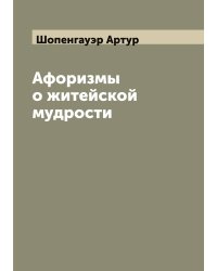Афоризмы о житейской мудрости