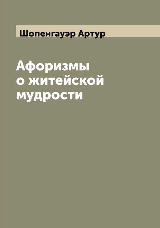 Обложка книги «Афоризмы о житейской мудрости» — Шопенгауэр Артур, ISBN 9785521314829