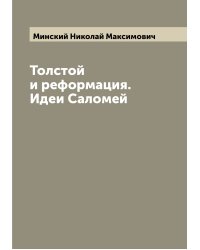 Толстой и реформация. Идеи Саломей