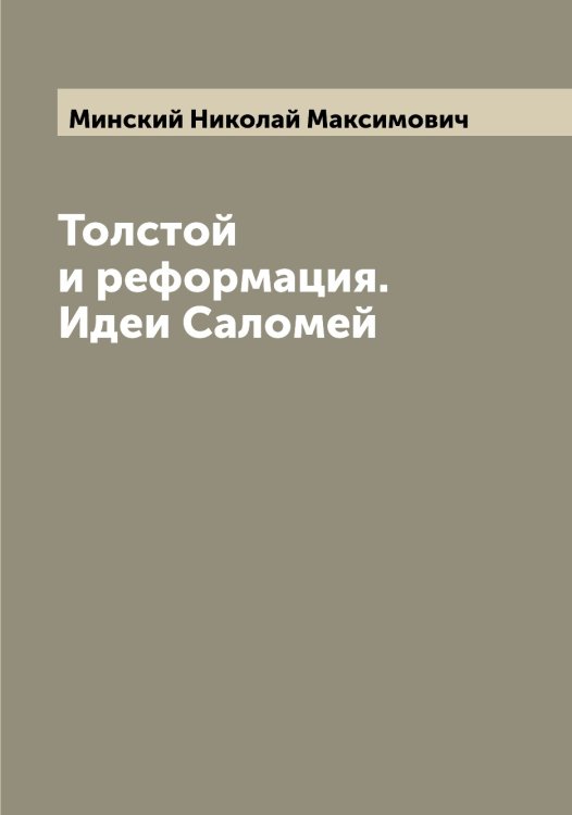 Обложка книги «Толстой и реформация. Идеи Саломей» — Минский Николай Максимович, ISBN 9785519966887