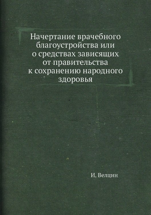 Начертание врачебного благоустройства или о средствах зависящих от правительства к сохранению народного здоровья