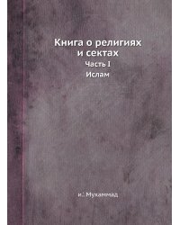 Книга о религиях и сектах