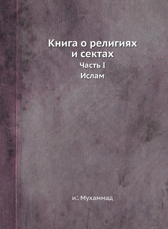 Книга о религиях и сектах Книга о религиях и сектах