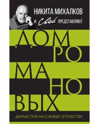 Дом Романовых. Династия на службе отечеству