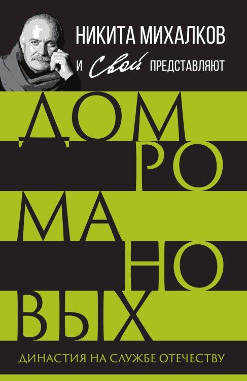 Обложка книги «Дом Романовых. Династия на службе отечеству» — Коллектив авторов, ISBN 9785002227525