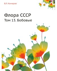 Флора СССР