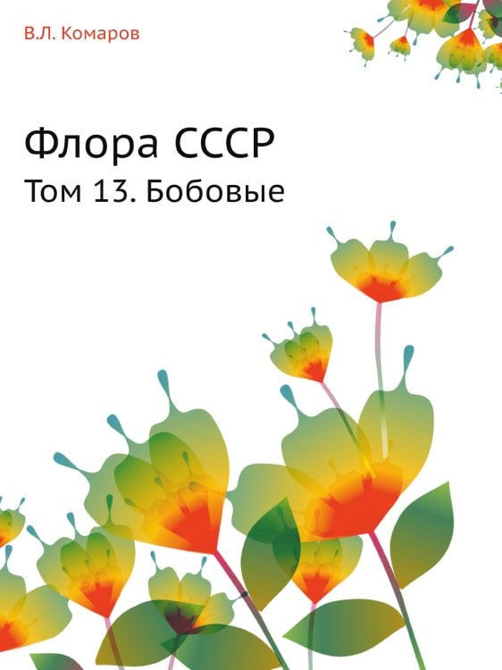 Флора СССР