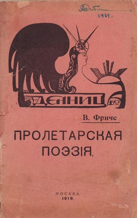 Обложка книги «Пролетарская поэзия» — Фриче Владимир Максимович, ISBN 9785521963096