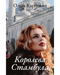 Королева Стамбула