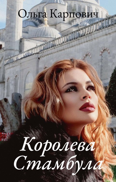 Обложка книги «Королева Стамбула» — Ольга Карпович, ISBN 9785521911356