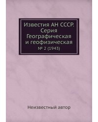Известия АН СССР. Серия Географическая и геофизическая