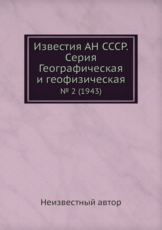 Известия АН СССР. Серия Географическая и геофизическая