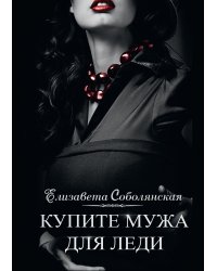 Купите мужа для леди