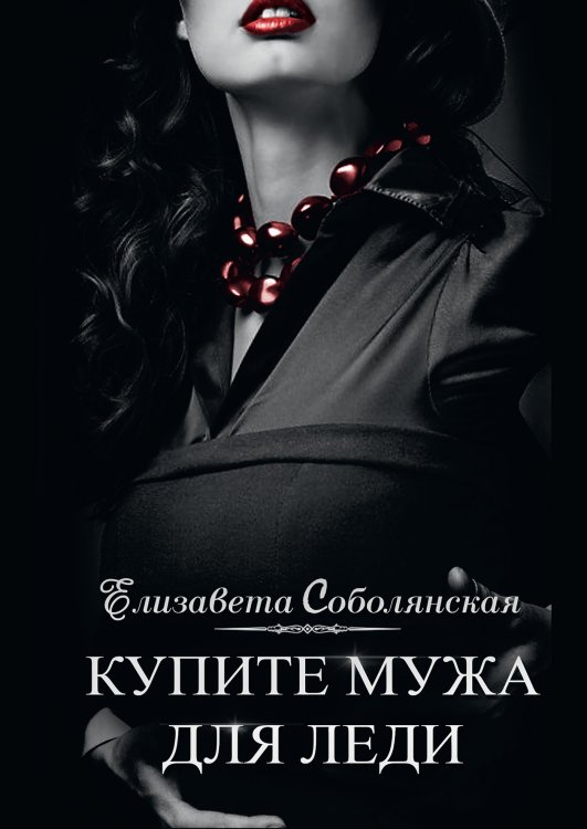 Обложка книги «Купите мужа для леди» — Елизавета Соболянская, ISBN 9785521922857