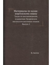 Материалы по казак-киргизскому языку