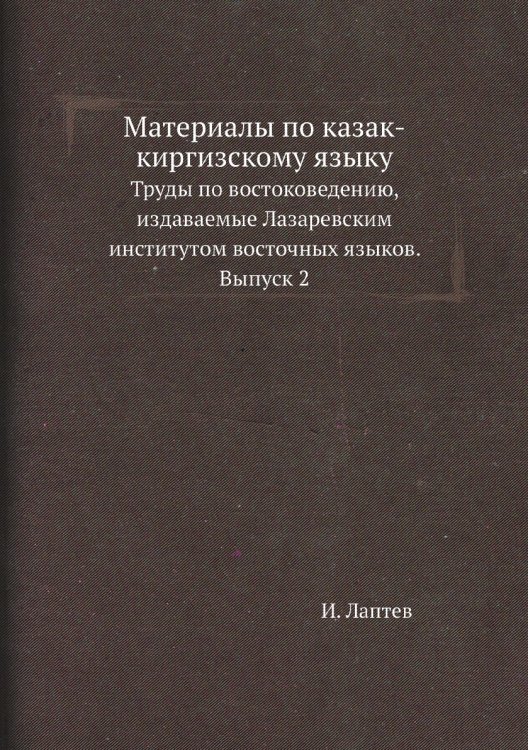 Материалы по казак-киргизскому языку