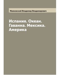Испания. Океан. Гаванна. Мексика. Америка