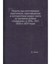 Опыты над постоянным маятником, произведеные в путешествии вокруг света на военном шлюпе «Сенявине» в 1826, 1827, 1828 и 1829 годах