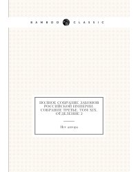 Полное собрание законов Российской Империи. Собрание Третье. Том XIX. Отделение 2. 1899 г.