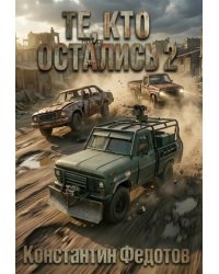 Те, кто остались 2