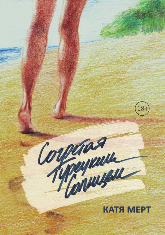 Обложка книги «Согретая турецким солнцем» — Катя Мерт, ISBN 9785521918362