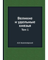 Великие и удельные князья
