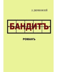 Бандит