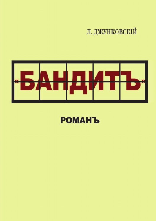 Бандит