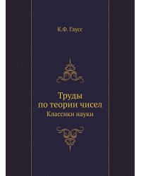 Труды по теории чисел
