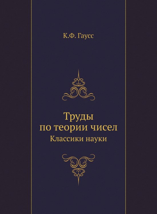 Труды по теории чисел Труды по теории чисел