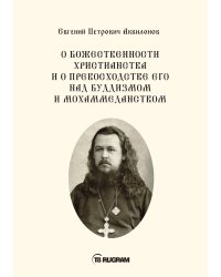 О божественности христианства и о превосходстве его над буддизмом и мохаммеданством
