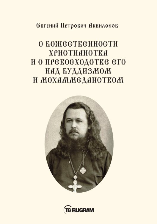 Обложка книги «О божественности христианства и о превосходстве его над буддизмом и мохаммеданством» — Е.П. Аквилонов, ISBN 9785521771080