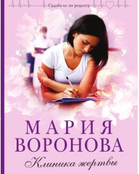 Клиника жертвы