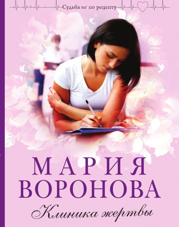 Клиника жертвы