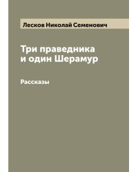 Три праведника и один Шерамур