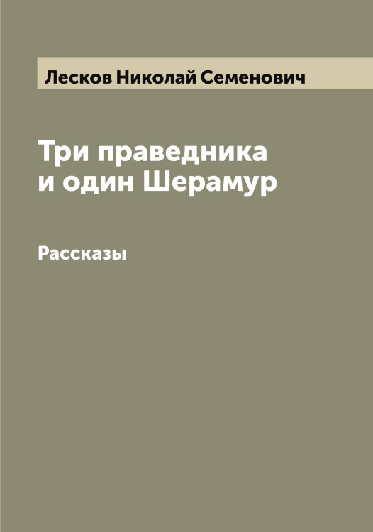 Обложка книги «Три праведника и один Шерамур» — Лесков Николай Семенович, ISBN 9785519933124