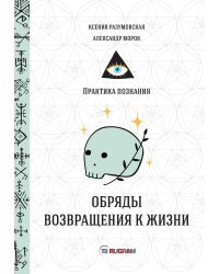 Обряды возвращения к жизни