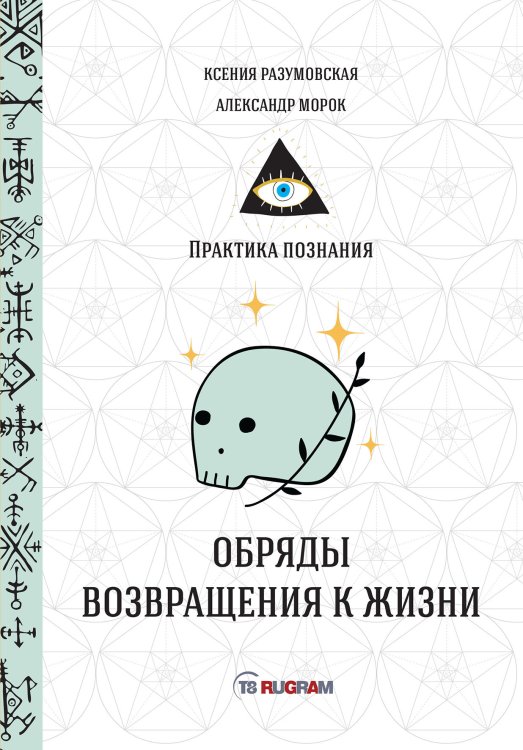 Обложка книги «Обряды возвращения к жизни» — Разумовская Ксения; Морок Александр, ISBN 9785521755615