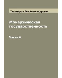 Монархическая государственность