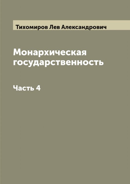 Монархическая государственность Обложка книги «Монархическая государственность» — Тихомиров Лев Александрович, ISBN 9785519768436