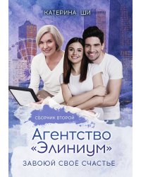 Агентство "Элиниум". Завоюй своё счастье