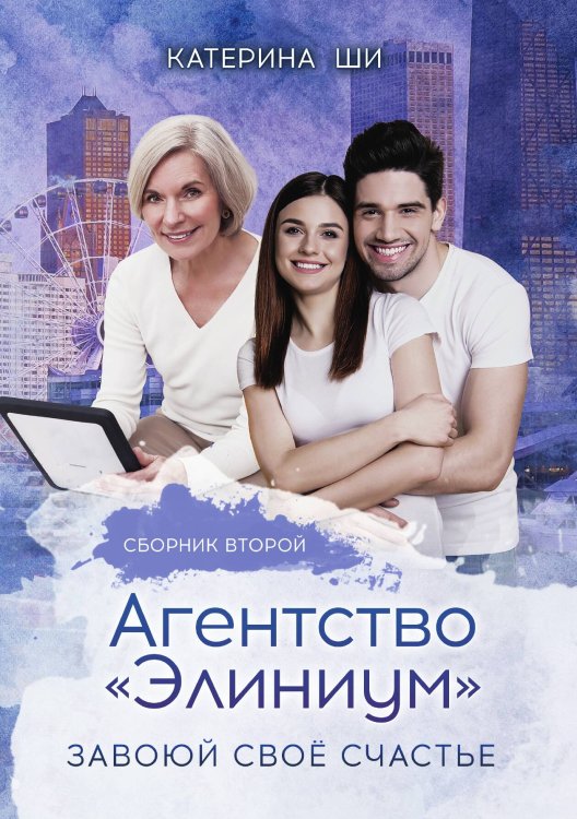 Обложка книги «Агентство "Элиниум". Завоюй своё счастье» — Катерина Ши, ISBN 9785521928132