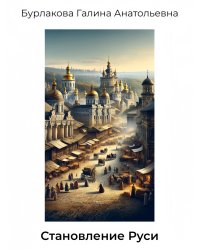 Становление Руси
