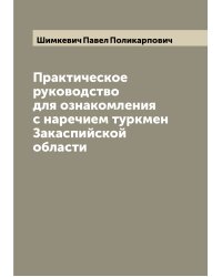 Практическое руководство для ознакомления с наречием туркмен Закаспийской области
