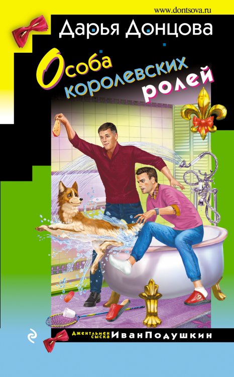 Обложка книги «Особа королевских ролей» — Донцова Дарья Аркадьевна, ISBN 9785042198441