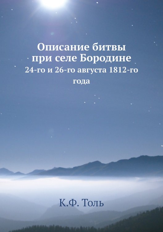 Описание битвы при селе Бородине