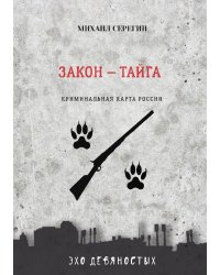Закон — Тайга