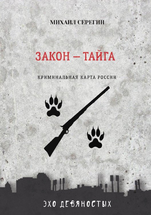 Обложка книги «Закон — Тайга» — М. Серегин, ISBN 9785521761104
