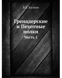 Гренадерские и Пехотные полки