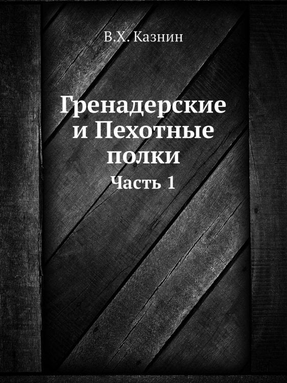 Гренадерские и Пехотные полки